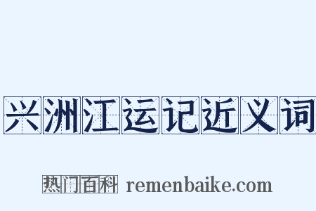 兴洲江运记近义词是什么意思的图片